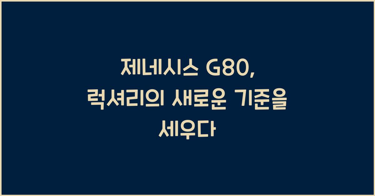 제네시스 G80