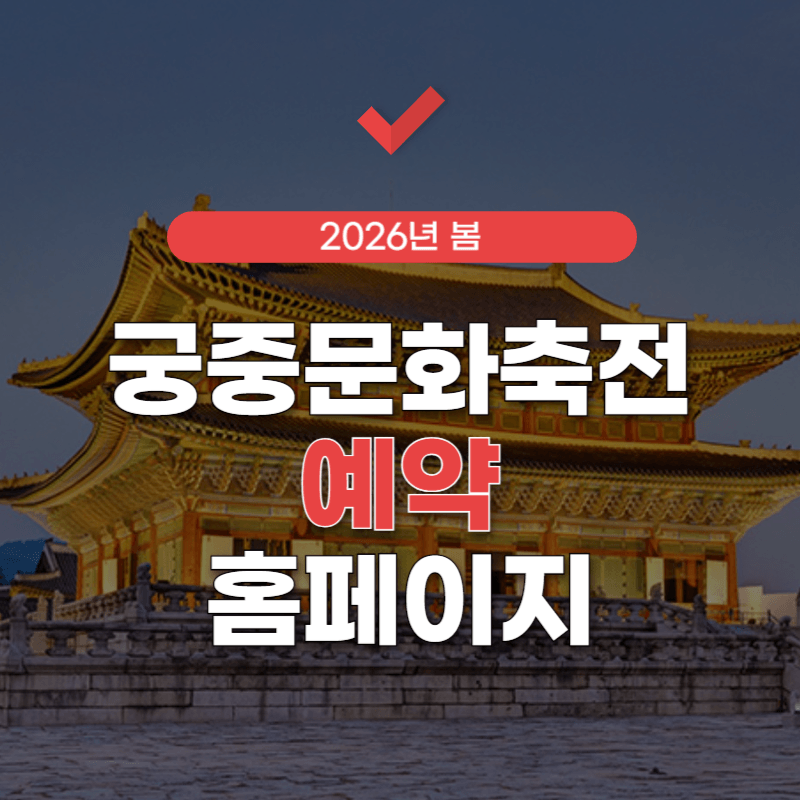 궁중문화축전-예약-썸네일