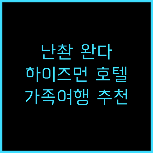 하이즈먼 인터내셔널 호텔 난촨 완다 ..