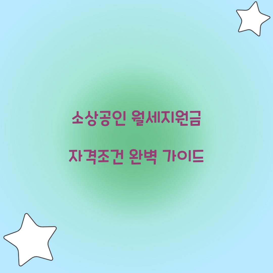 소상공인 월세지원금 자격조건