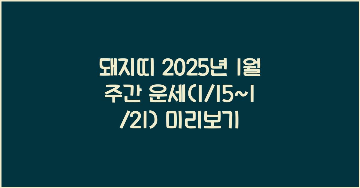 돼지띠 2025년 1월 주간 운세(1/15~1/21)