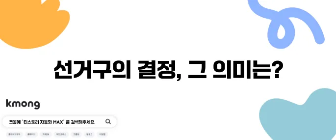 선거구 획정이 뭔가요? 왜 중요하죠?