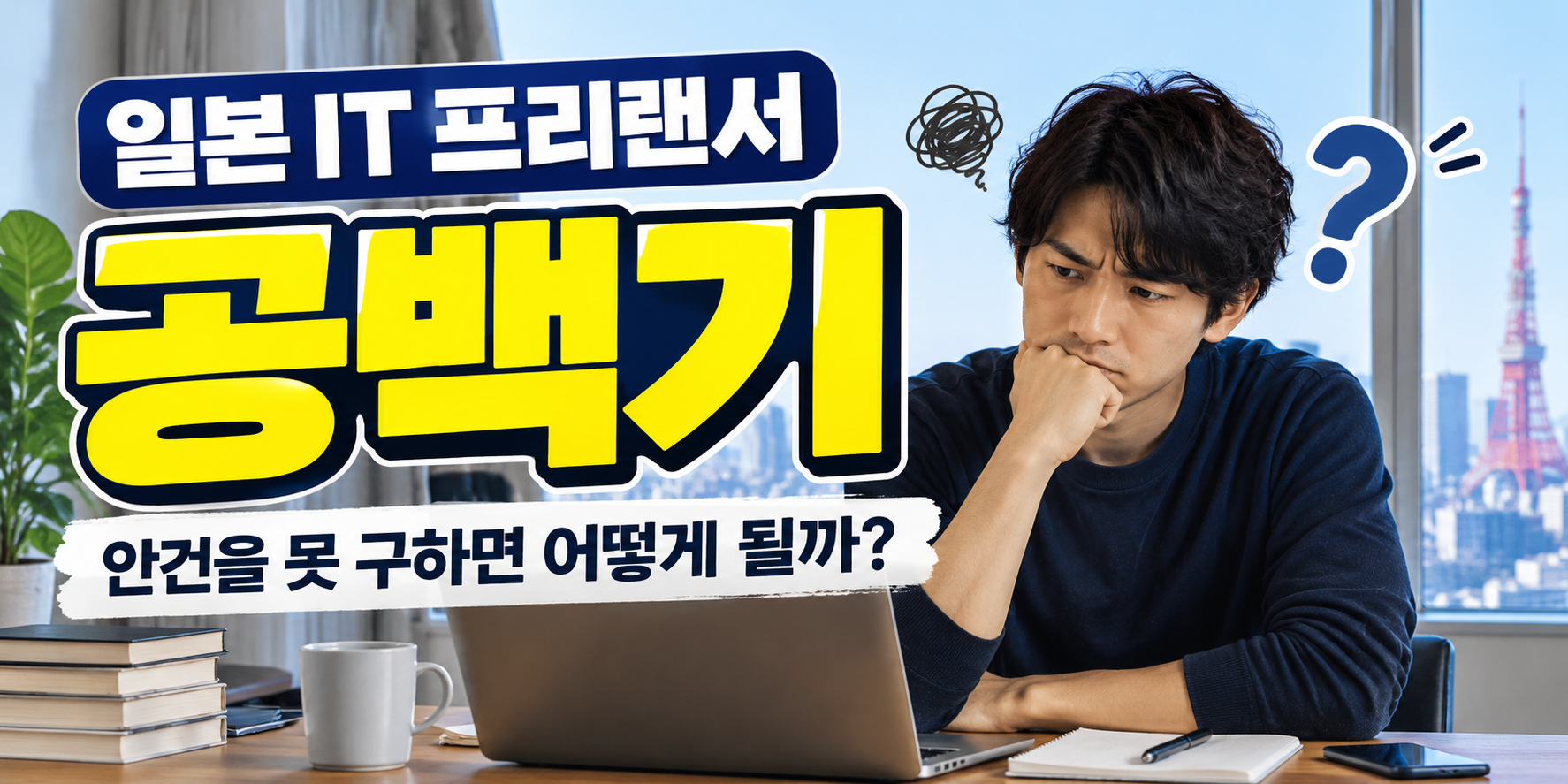 일본 프리랜서 공백기
