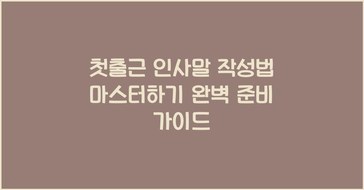 첫출근 인사말 작성법