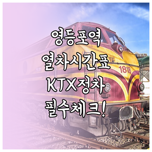 영등포역 열차 시간표 및 KTX IT..