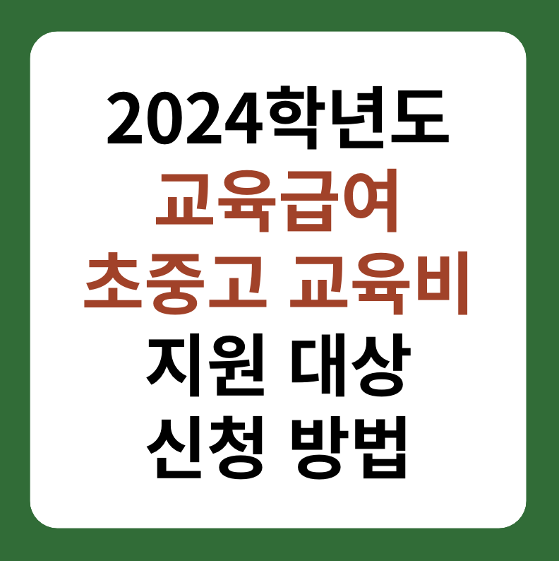 2024년 교육급여, 초중고 교육비 지원 신청 방법, 대상 대표 이미지