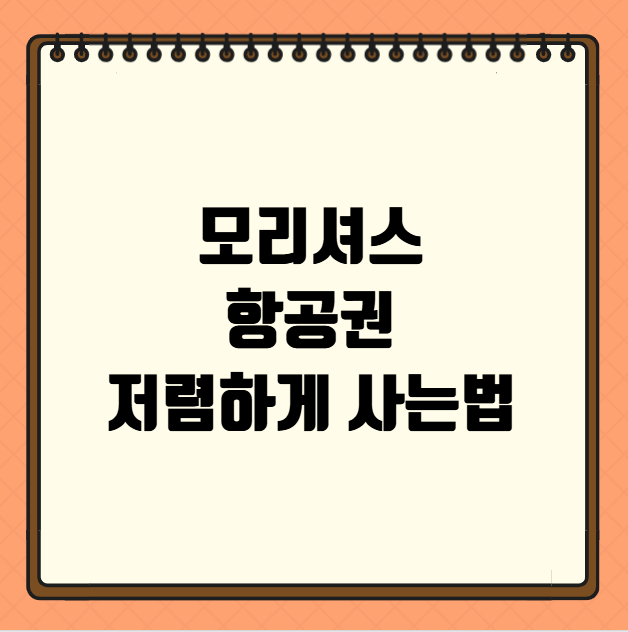 모리셔스 항공권 저렴하게 사는법