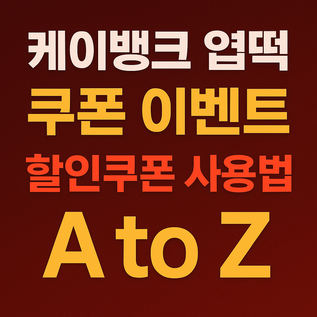 케이뱅크 엽떡 쿠폰 이벤트 총정리(+할인쿠폰 발급부터 사용법까지 A to Z)