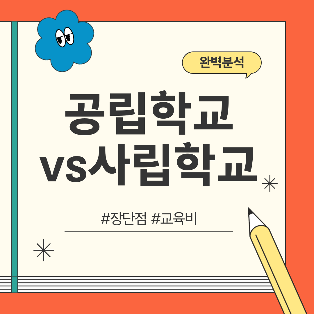 공립 사립학교 비교