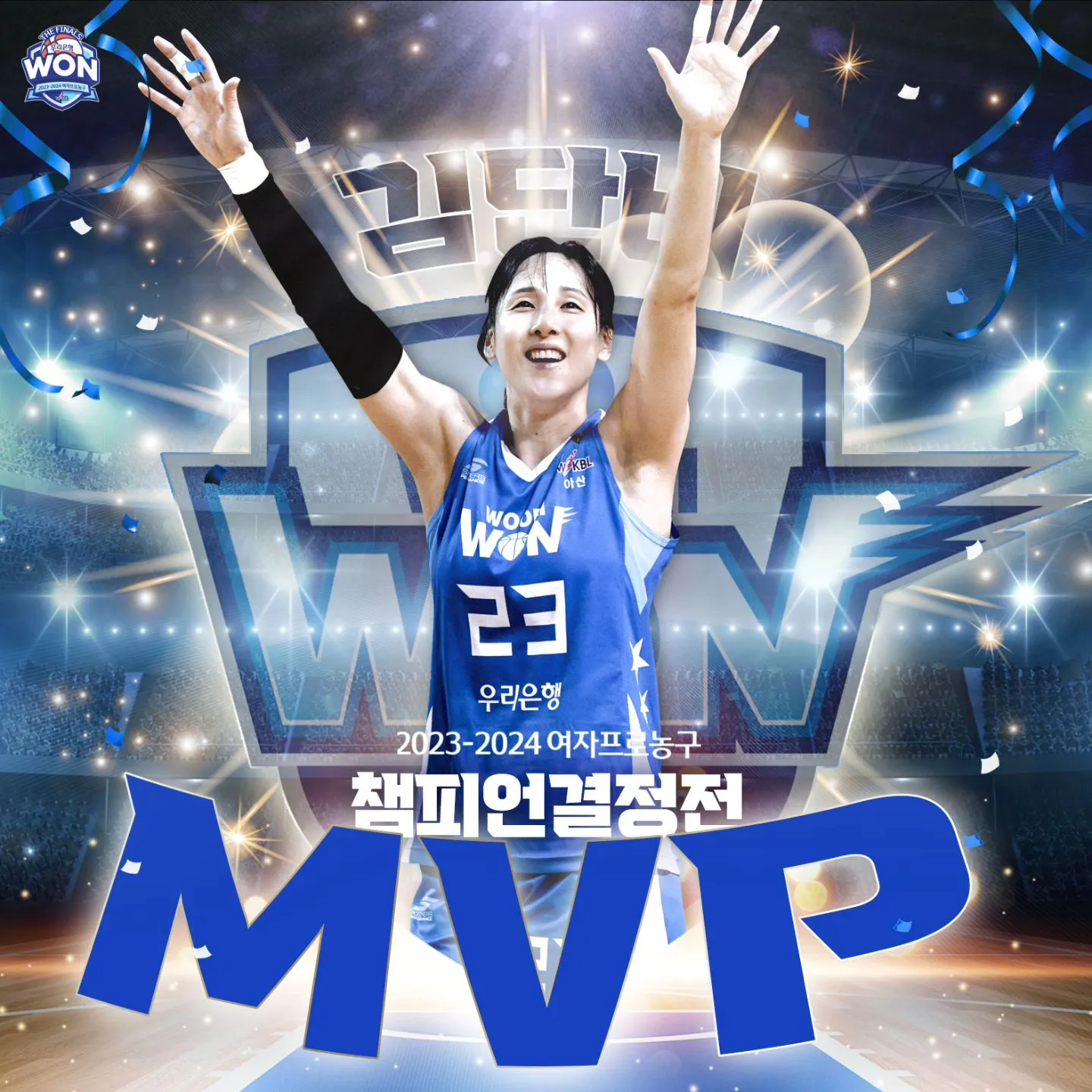 김단비 MVP