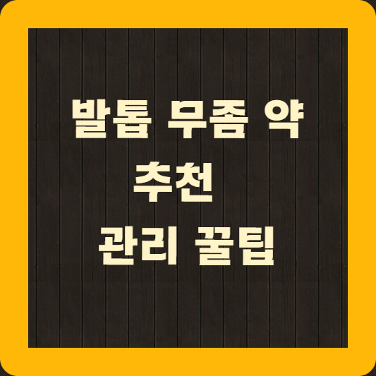 발톱 무좀 약 추천 관리 꿀팁