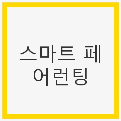 스마트 페어런팅