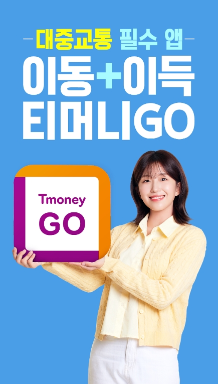 고속버스, 시외버스 예매 어플 티머니GO