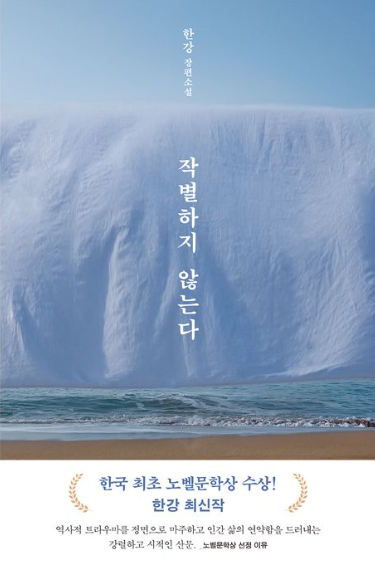 작별하지 않는다 책표지