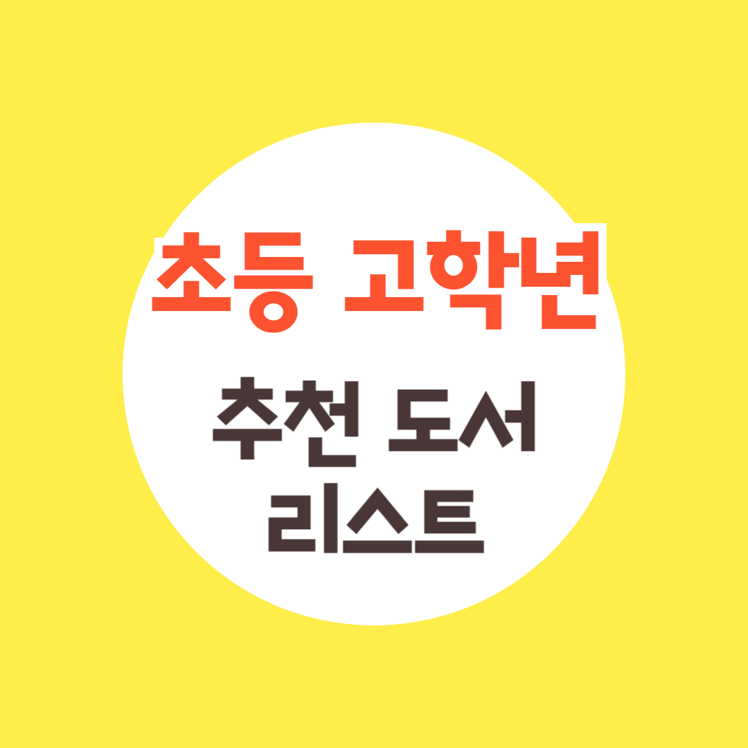 초등 고학년 추천 도서 리스트