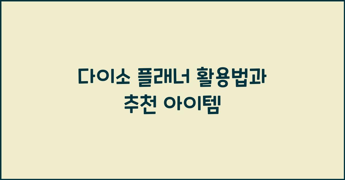 다이소 플래너