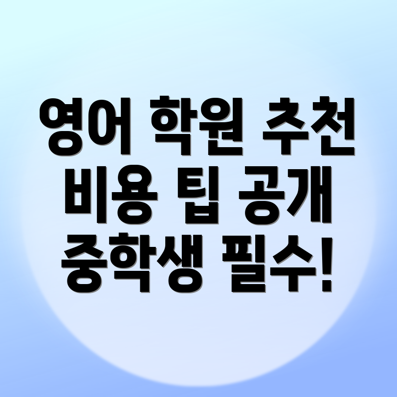 중등 영어학원 비용