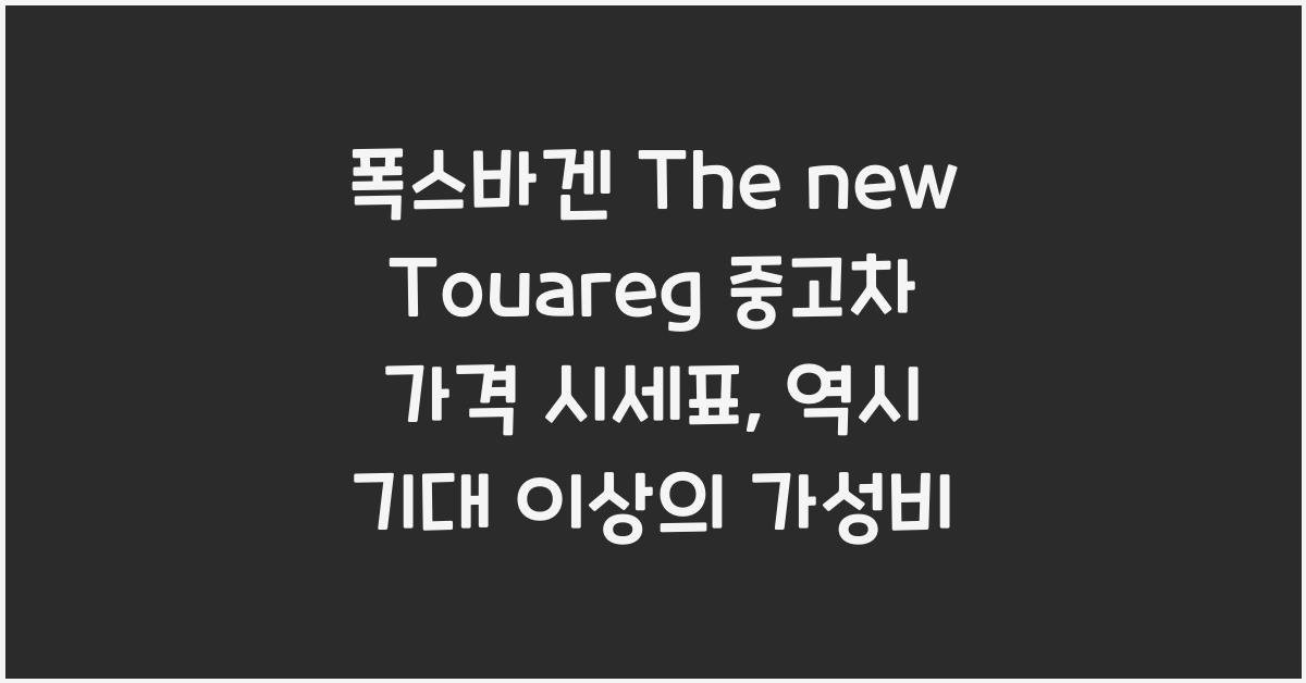 폭스바겐 The new Touareg 중고차 가격 시세표