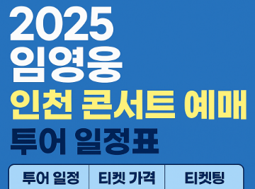 2025 임영웅 인천 콘서트 예매 투어 일정표 티켓 가격 티켓팅 총정리