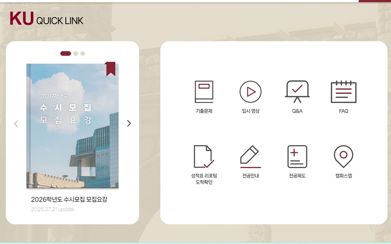 고려대학교 입학처 퀵 메뉴 소개
