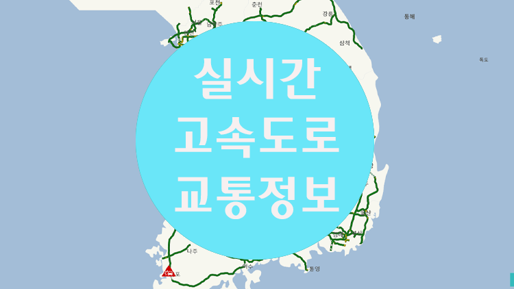 실시간 고속도로 교통정보