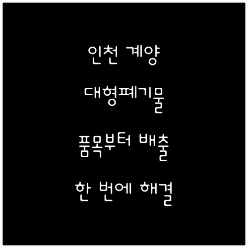 인천 계양구 대형폐기물 품목부터 배출..