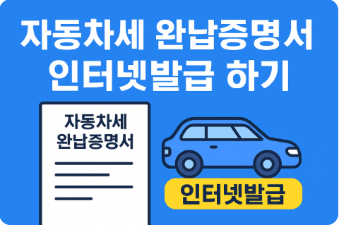 자동차세 완납증명서 인터넷발급