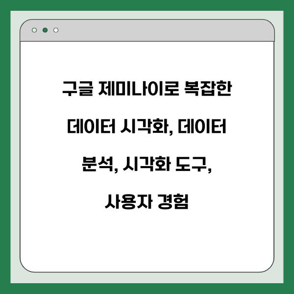 구글 제미나이로 복잡한 데이터 시각화