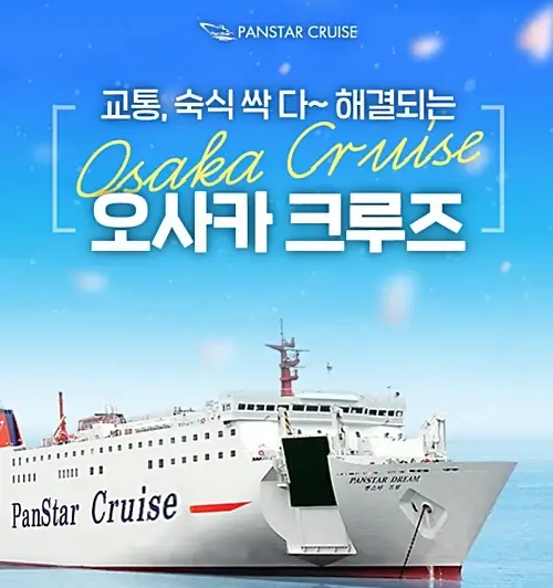 부산-오사카-배편-팬스타-크루즈