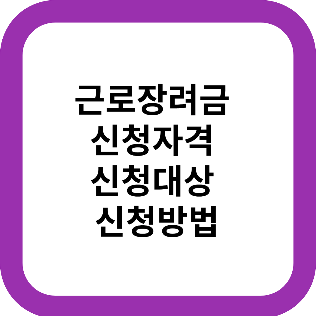 근로장려금 신청자격 신청대상 신청방법