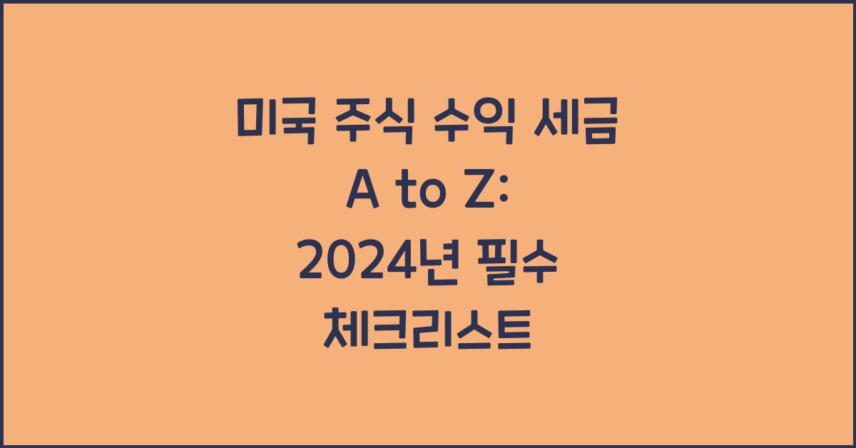 미국 주식 수익 세금