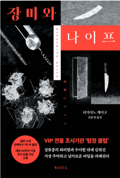 장미처럼 피어난 미스터리, 히가시노 게이고의 《장미와 나이프》관련이미지