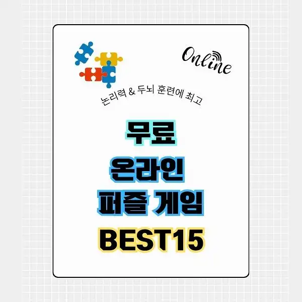무료 온라인 퍼즐 게임 BEST 15