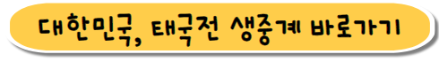 대한민국과 태국전 경기는 티비와 온라인에서 모두 시청가능합니다.