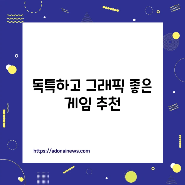 그래픽 좋은 게임 추천