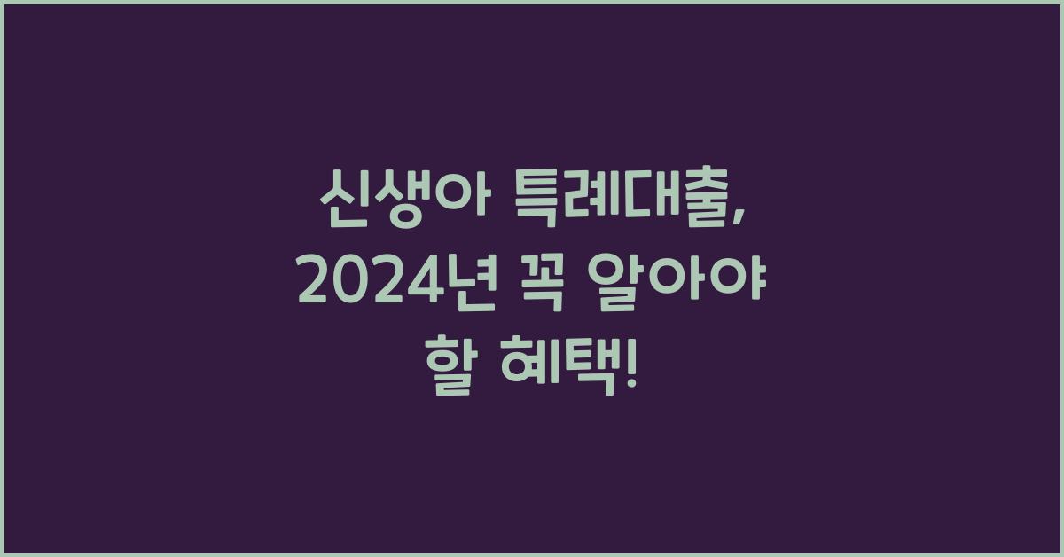 신생아 특례대출