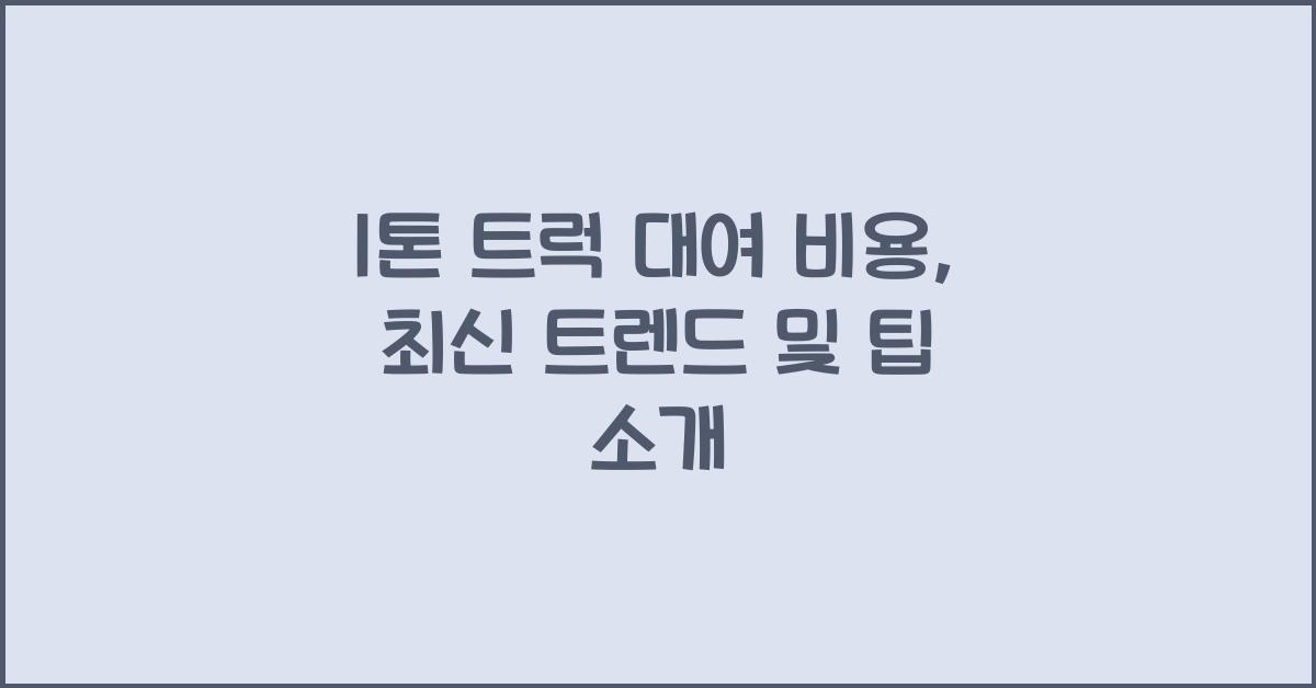 1톤 트럭 대여 비용