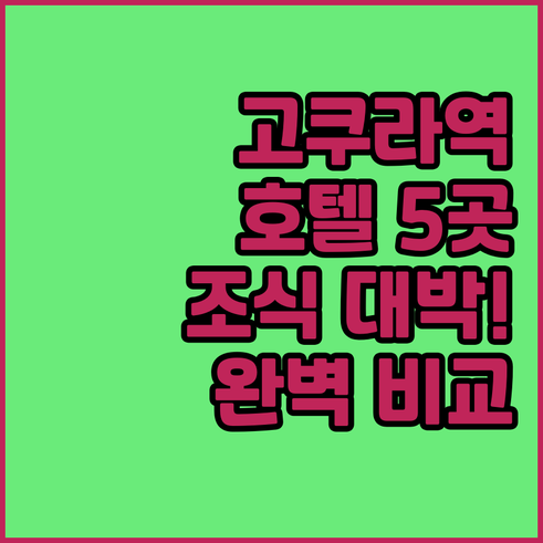 직접 가본 기타큐슈 고쿠라역 비즈니스..
