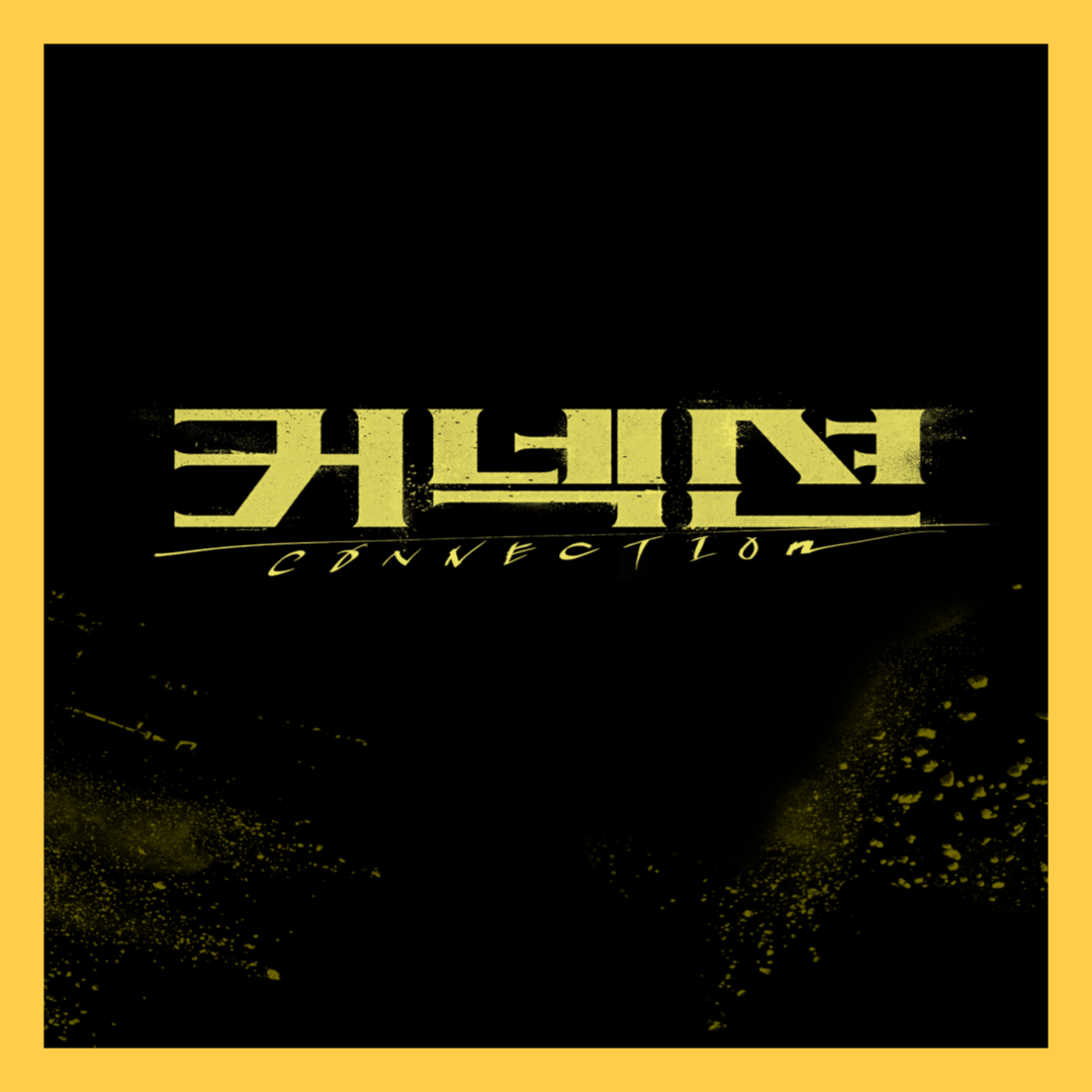 금토드라마 커넥션 정보 출연진 줄거리