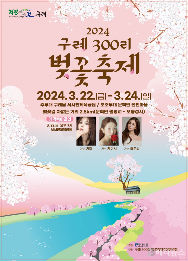 2024 구례 300리 벚꽃 축제 바로가기 페이지 바로가기