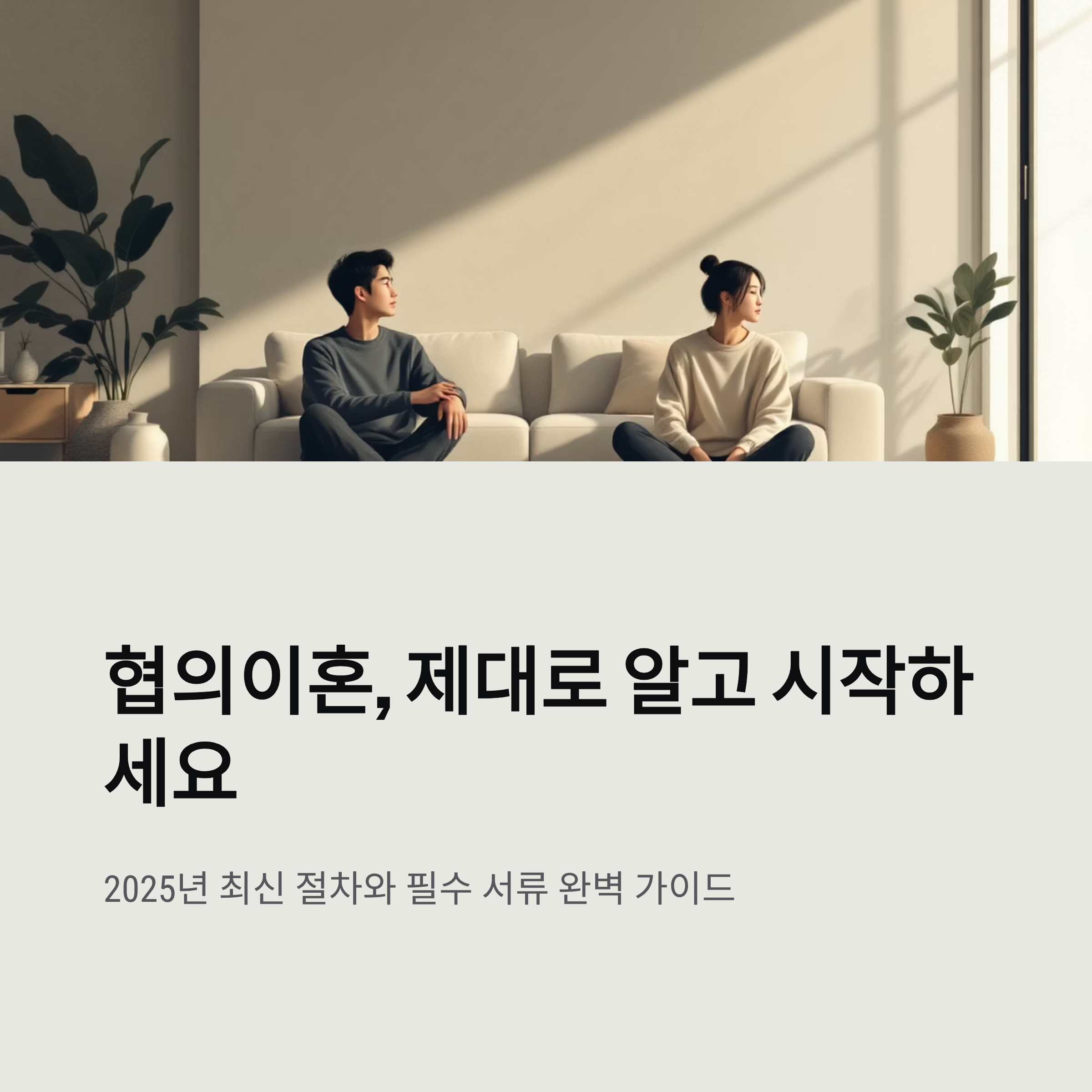 협의이혼 필요서류