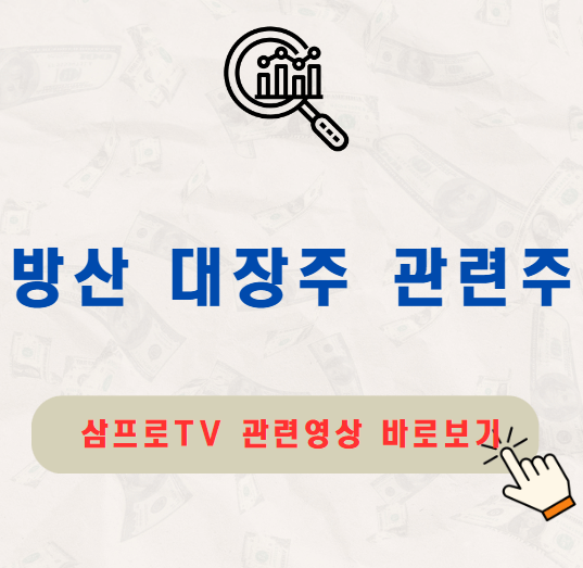 방산 대장주 관련주