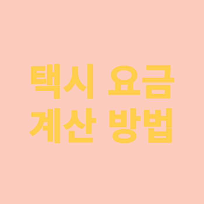 택시 요금 계산 방법