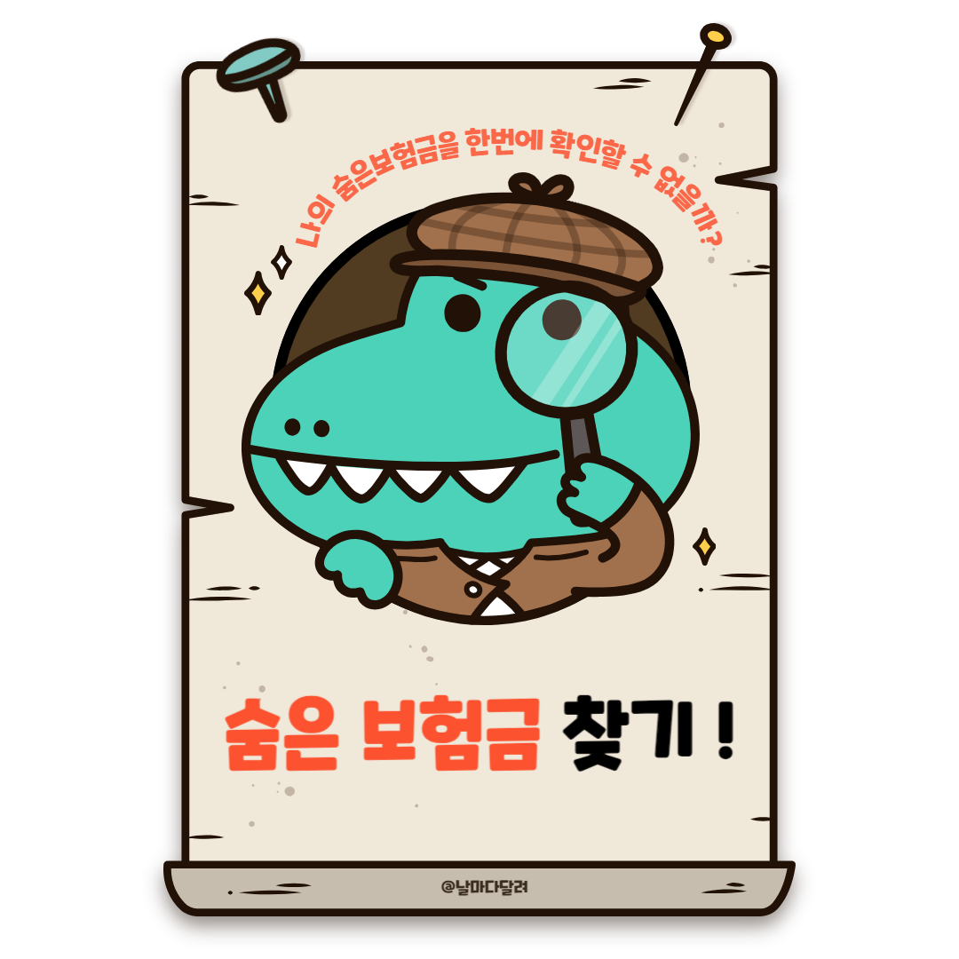 숨은 보험금 찾기