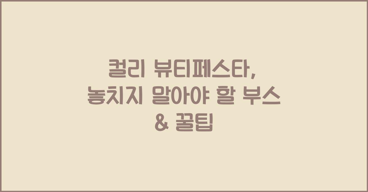 컬리 뷰티페스타