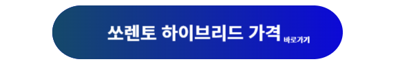 쏘렌토, 쏘렌토 하이브리드, 쏘렌토 하이브리드 가격, 쏘렌토 가격, 쏘렌토 가격표, 쏘렌토 하이브리드 할인, 쏘렌토 하이브리드 특징