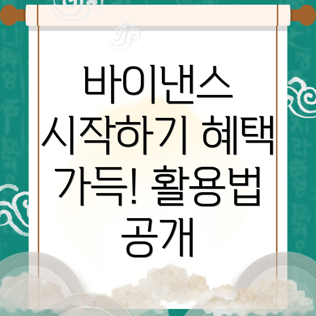 바이낸스 거래소 가입의 이점