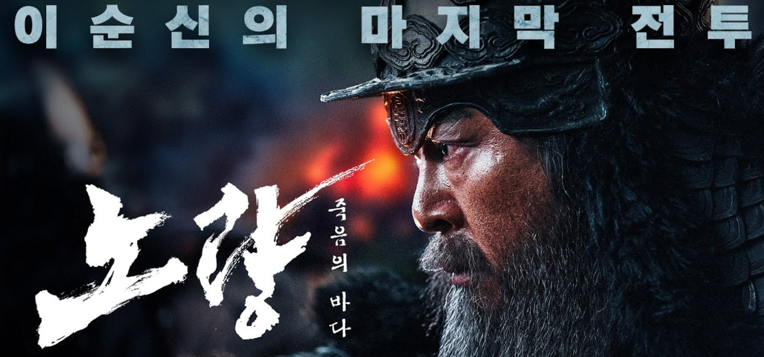 노량 죽음의 바다