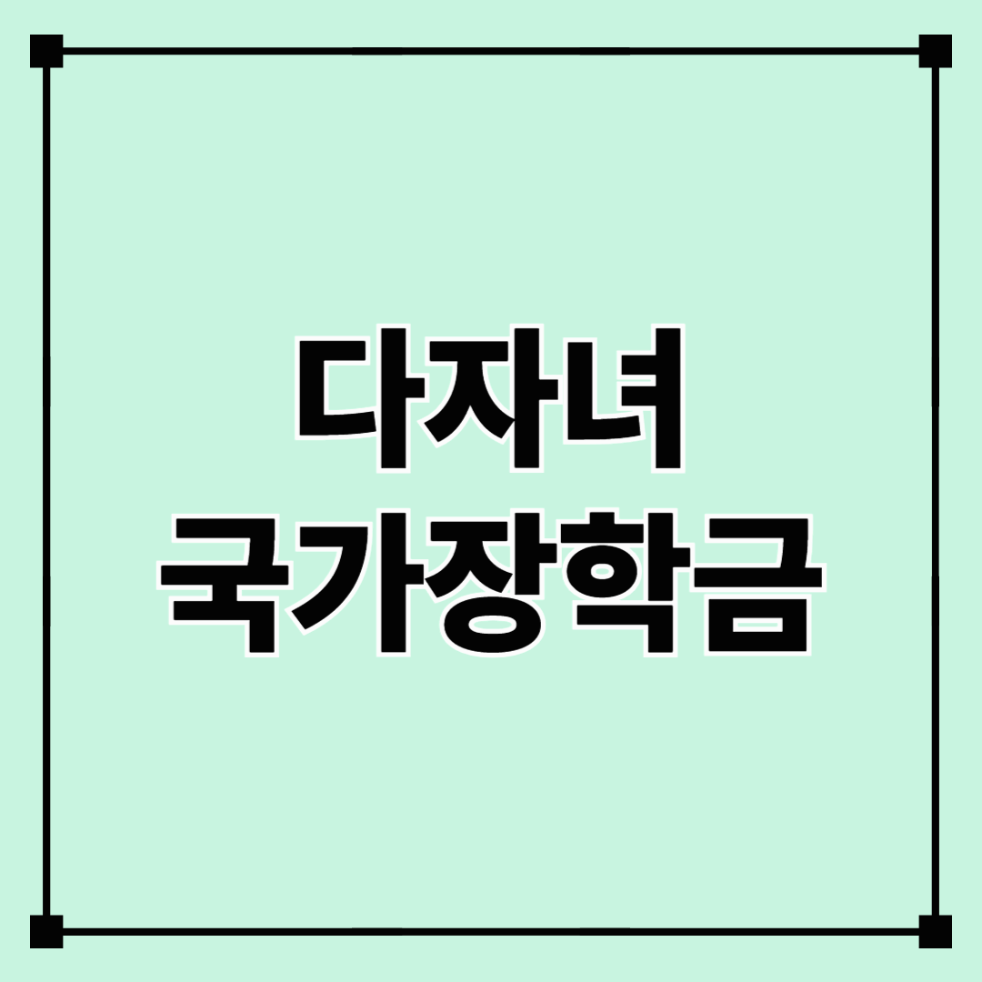 다자녀 국가장학금