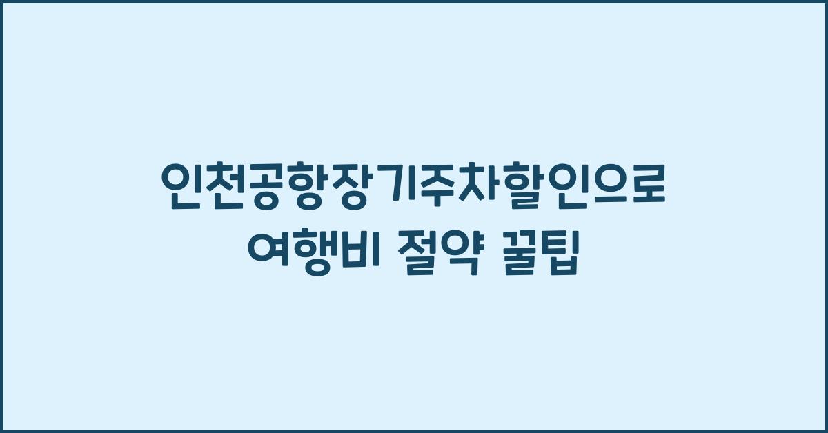 인천공항장기주차할인